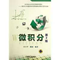[M]微积分(第2版)-9787111381532