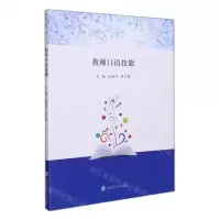 [N]教师口语技能-9787305247002