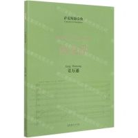 [N]萨克斯协奏曲西北谣-9787503970610