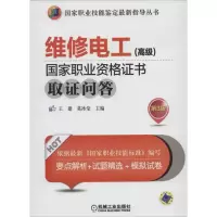 [M]维修电工(高级)国家职业资格证书取证问答-9787111457862