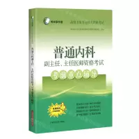 [N]普通内科副主任主任医师资格考试考前重点辅导(高级卫生专业技术资格考试)-9787547852736
