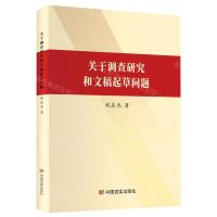 [N]关于调查研究和文稿起草问题-9787517144533