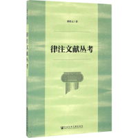 [M]律注文献丛考-9787509795347