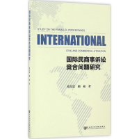 [M]国际民商事诉讼竞合问题研究-9787509789148