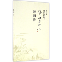 [M]题画诗-9787536079359