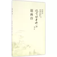 [M]题画诗-9787536079359
