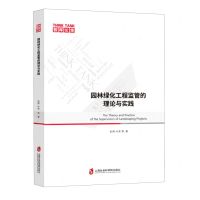 [N]园林绿化工程监管的理论与实践/智库论策-9787552030419