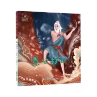 [N]愚公移山/中国经典民间故事绘本-9787550322806