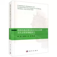 [N]我国东部采煤沉陷区综合治理及生态修复战略研究(精)-9787030667045