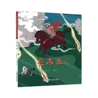 [N]花木兰/中国经典民间故事绘本-9787550322752