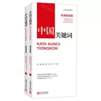 [N]中国关键词(精准脱贫篇上下汉印尼对照)-9787510471520