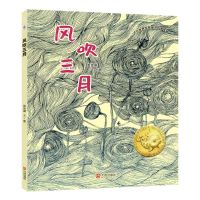 [N]风吹三月(精)/大白鲸原创图画书优秀作品-9787550516311