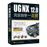 [N]UG NX12.0中文版完全自学一本通-9787121398735