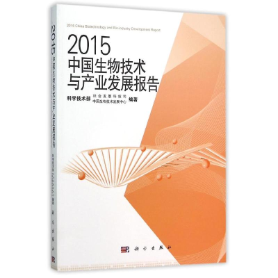 [M]2015中国生物技术与产业发展报告-9787030462657