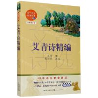 [N]艾青诗精编(全新修订版)/初中语文配套阅读-9787570219766
