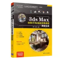 [N]3ds Max材质灯光渲染效果表现课堂实录-9787302567363
