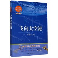 [N]飞向太空港(全新修订版)/初中语文配套阅读-9787570219896