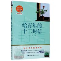 [N]给青年的十二封信(全新修订版)/初中语文配套阅读-9787570219704