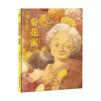 [N]菊花蜜(精)/保冬妮中国节日绘本-9787559070425