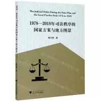 [N]1978-2018年司法秩序的国家方案与地方图景-9787308206358