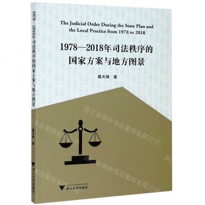 [N]1978-2018年司法秩序的国家方案与地方图景-9787308206358