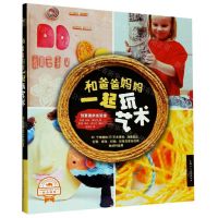 [N]和爸爸妈妈一起玩艺术(创意美术实验室)-9787558616013