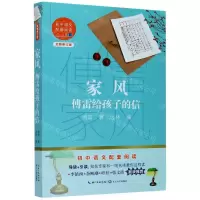[N]家风(傅雷给孩子的信全新修订版)/初中语文配套阅读-9787570219759