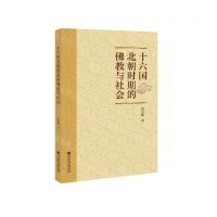 [N]十六国北朝时期的佛教与社会-9787520173506