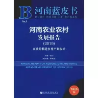 河南农业农村发展报告:2019:2019:高质量推进乡村产业振兴