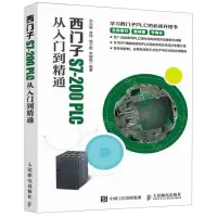 [N]西门子S7-200PLC从入门到精通-9787115511034
