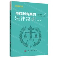 [N]与权利有关的法律常识-9787511384515