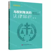 [N]与权利有关的法律常识-9787511384515