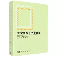 [N]安全系统科学学导论-9787030680044