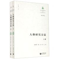 [N]人格研究方法(上下)/人格心理研究丛书-9787572001680