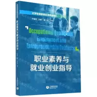 [N]职业素养与就业创业指导(大学生创新创业系列课程)-9787572004711