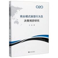 [N]O2O商业模式接受行为及决策博弈研究-9787510894435