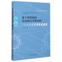 [N]基于语料库的汉语科技语体分析-9787516653784