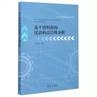 [N]基于语料库的汉语科技语体分析-9787516653784