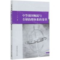 [N]中等强国崛起与全球治理体系的变革-9787520378345