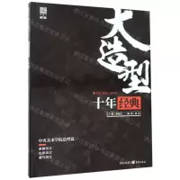 [N]十年经典大造型-9787229145088