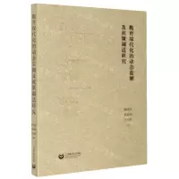 [N]教育现代化的动态监测及政策调适研究-9787572002106