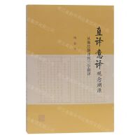 [N]直译意译观念溯源(从佛经翻译到兰学翻译)-9787532597451