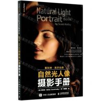 [N]斯科特·凯尔比的自然光人像摄影手册-9787115548344