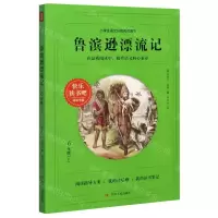 [N]鲁滨逊漂流记(6下)/快乐读书吧阅读书目-9787220121951