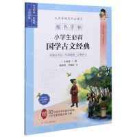 [N]小学生必背国学古文经典(统编版全彩描临楷书字帖)/王洪涛硬笔书法课堂-9787205100513