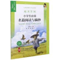 [N]小学生必背名篇阅读与摘抄(统编版全彩描临楷书字帖)/王洪涛硬笔书法课堂-9787205100537