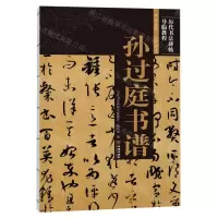 [N]孙过庭书谱/历代书法碑帖导临教程-9787515519791