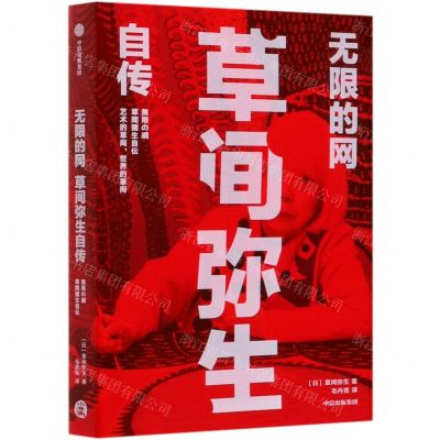 [N]无限的网(草间弥生自传)-9787521722994