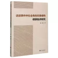 [N]话语事件中社会角色形象建构修辞批评研究-9787510898570