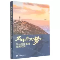 [N]五十年筑梦(汉马科技集团发展纪实)-9787511384669